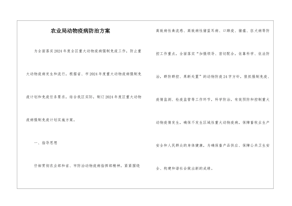 农业局动物疫病防治方案_第1页