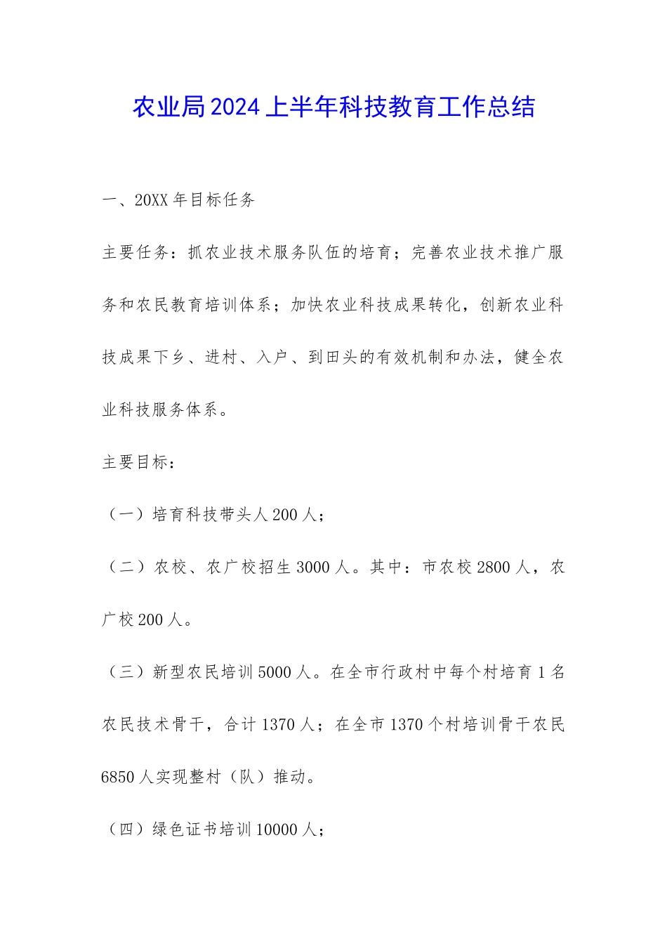 农业局2024上半年科技教育工作总结-_第1页