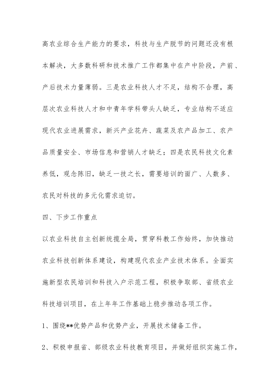 农业局2024上半年科技教育工作总结-_第3页