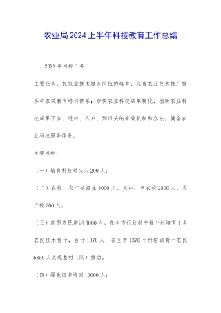 农业局2024上半年科技教育工作总结-