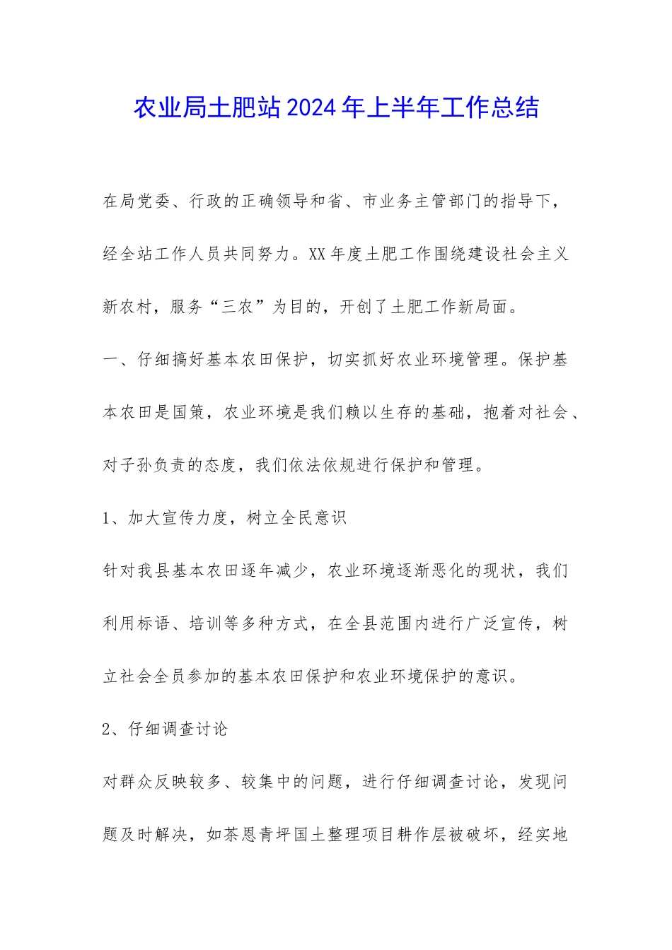 农业局土肥站2024年上半年工作总结-_第1页