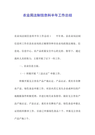 农业局法制信息科半年工作总结