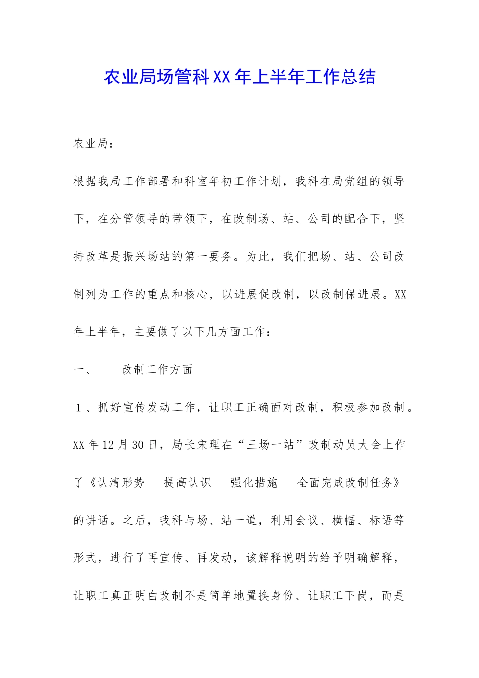 农业局场管科XX年上半年工作总结-_第1页