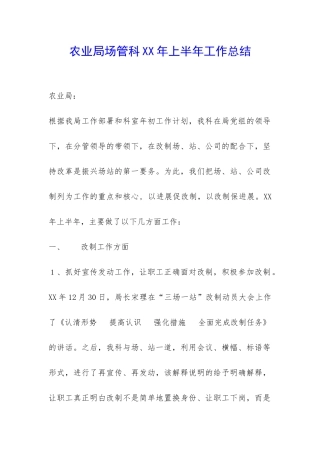 农业局场管科XX年上半年工作总结-