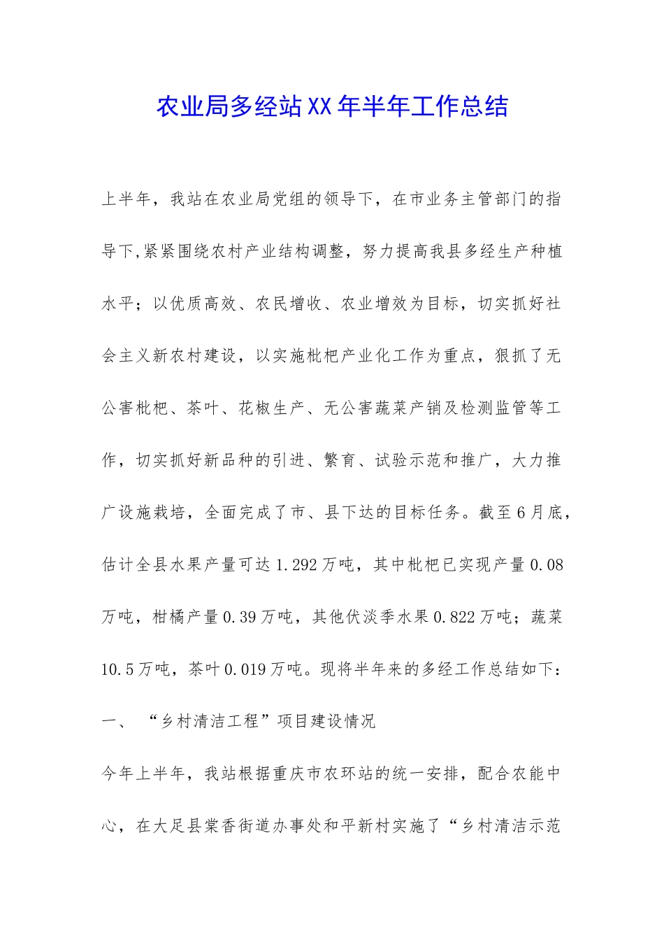 农业局多经站XX年半年工作总结-_第1页