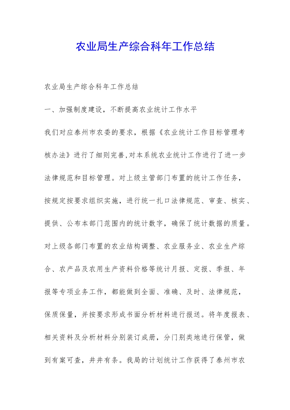 农业局生产综合科年工作总结-_第1页