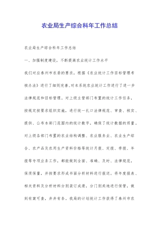 农业局生产综合科年工作总结-