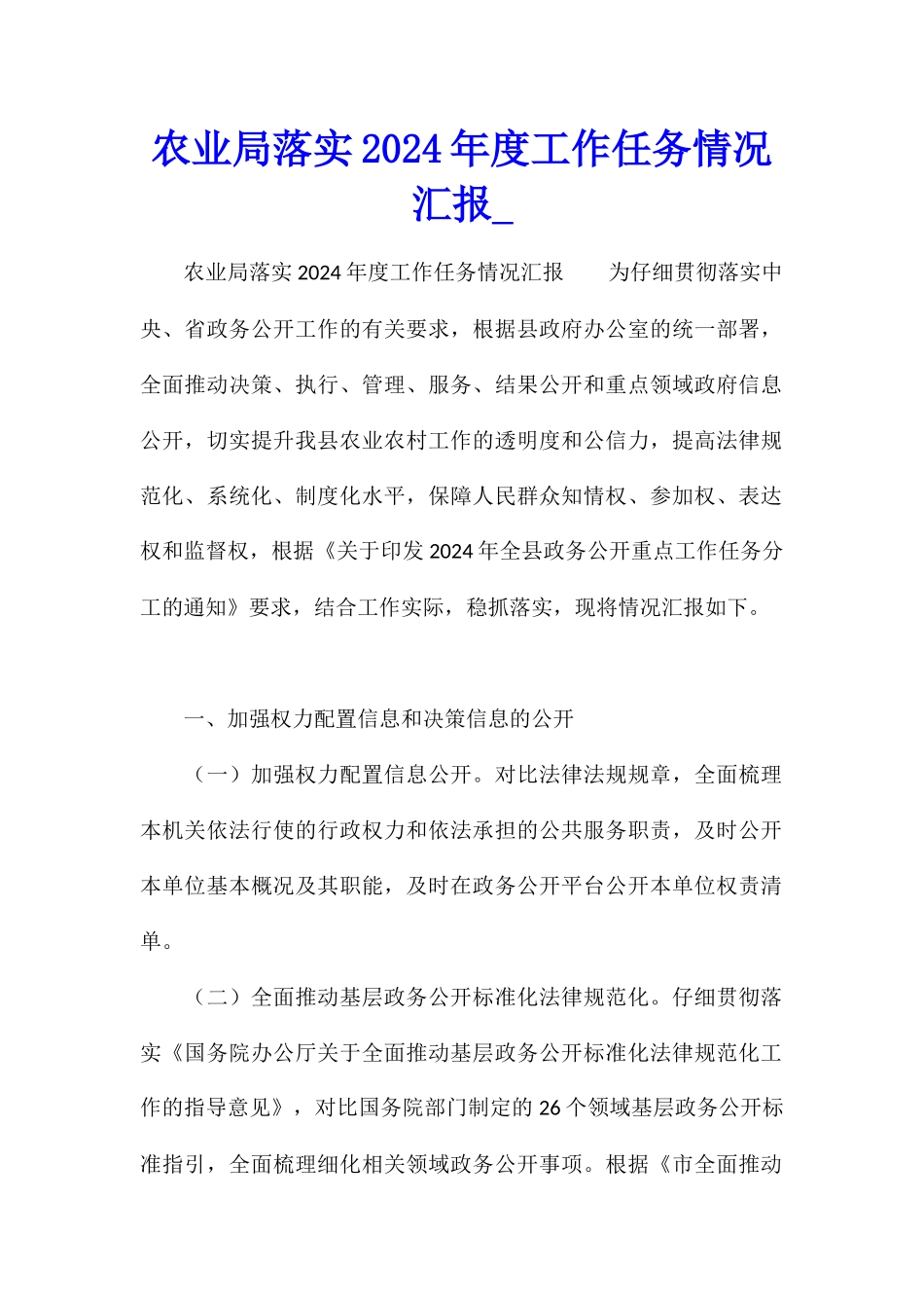 农业局落实2024年度工作任务情况汇报_第1页