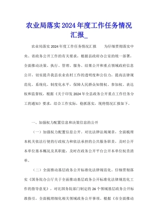 农业局落实2024年度工作任务情况汇报