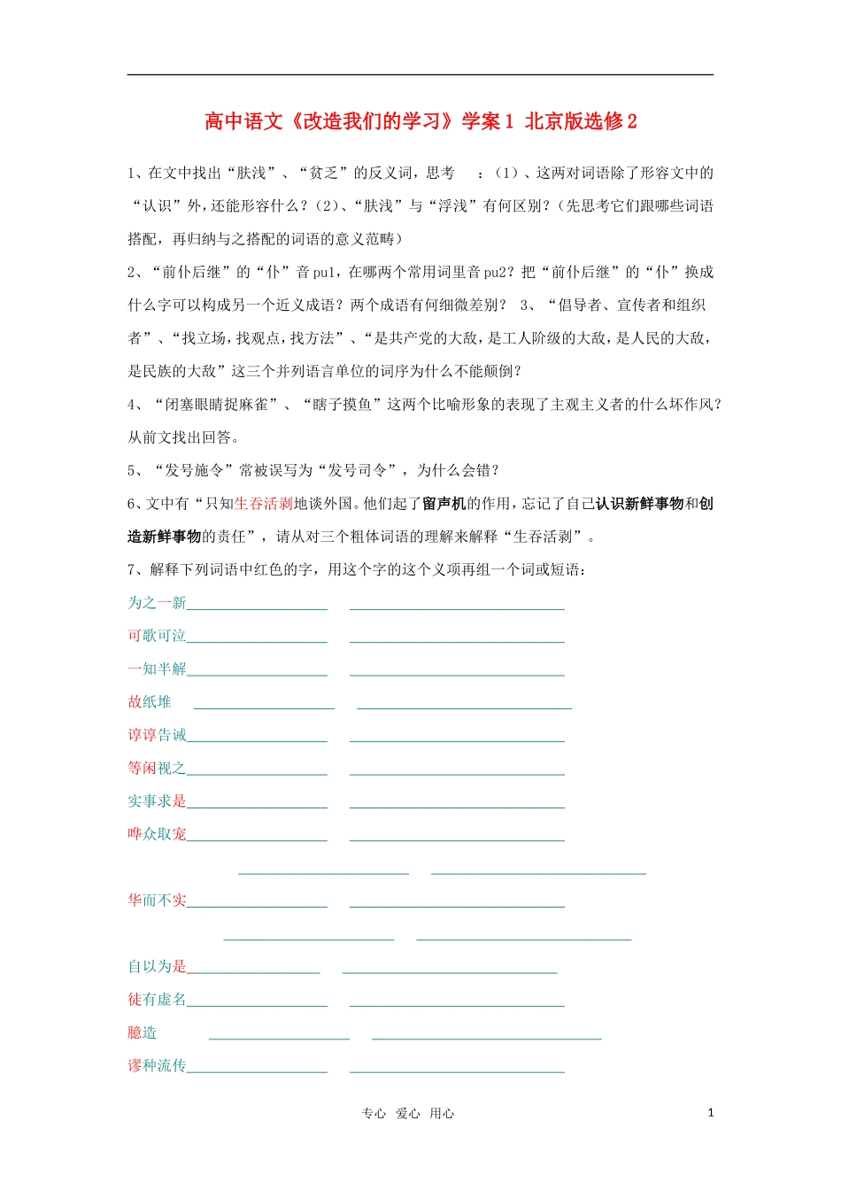 高中语文《改造我们的学习》学案1 北京版选修2_第1页