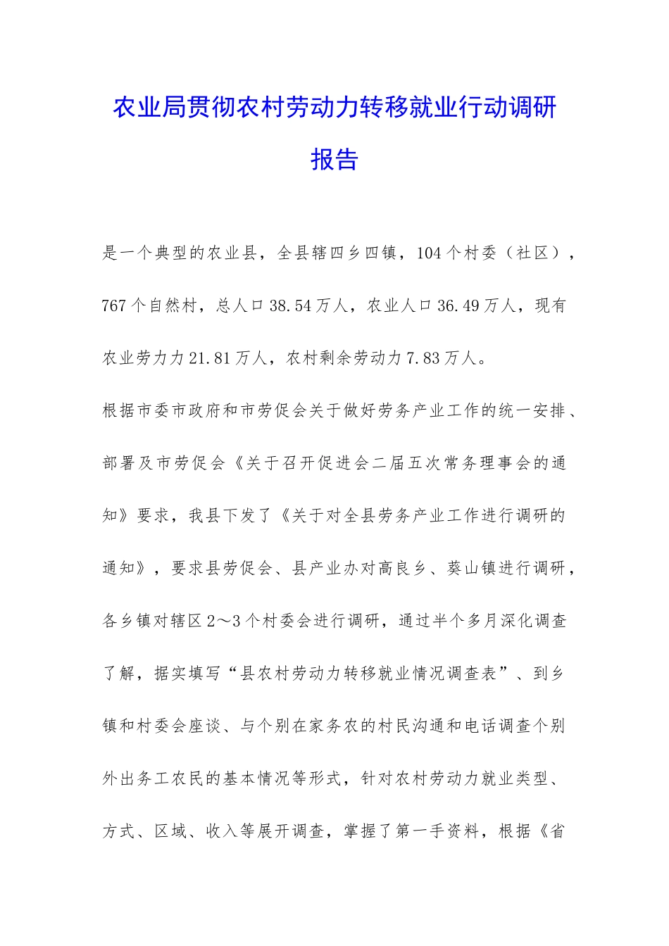 农业局贯彻农村劳动力转移就业行动调研报告-_第1页