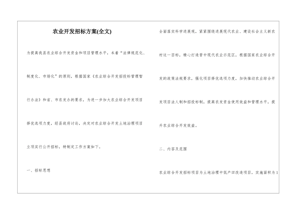 农业开发招标方案_第1页