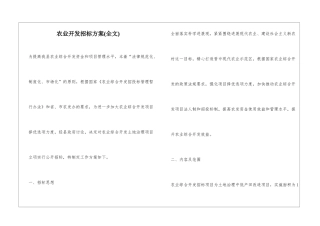 农业开发招标方案