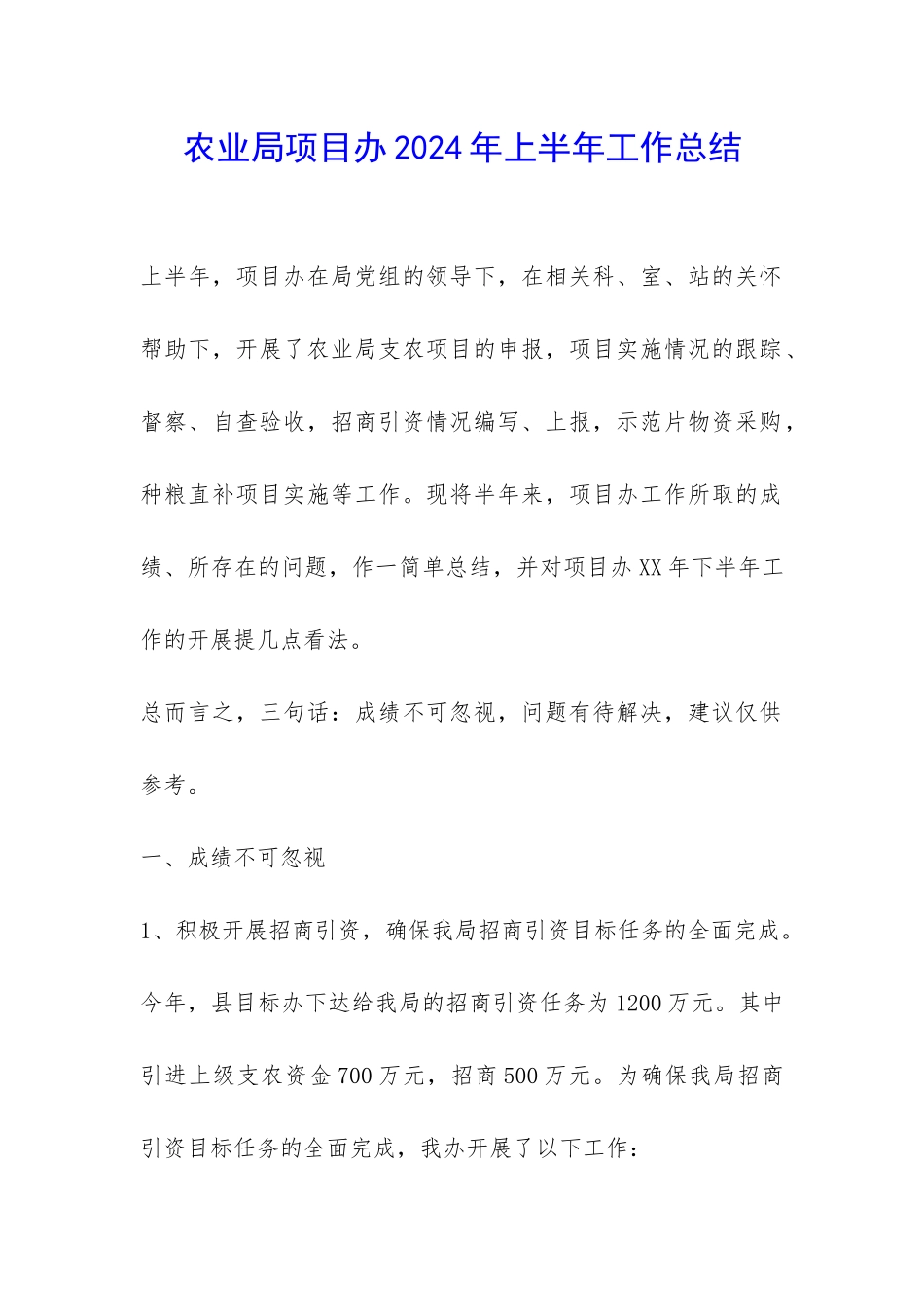 农业局项目办2024年上半年工作总结-_第1页