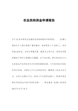 农业扶持资金申请报告