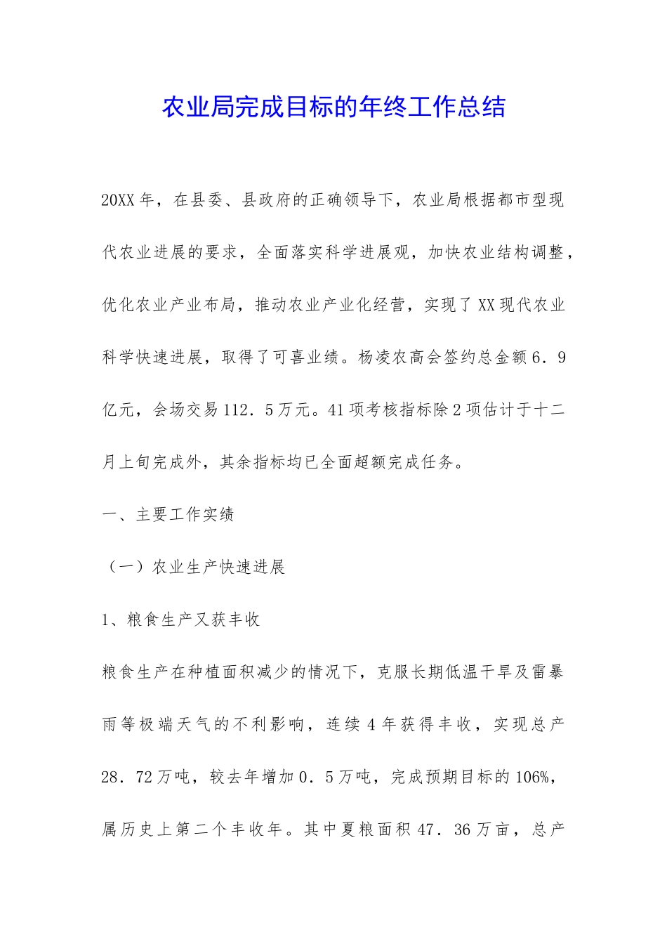 农业局完成目标的年终工作总结-_第1页