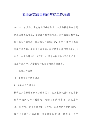 农业局完成目标的年终工作总结-