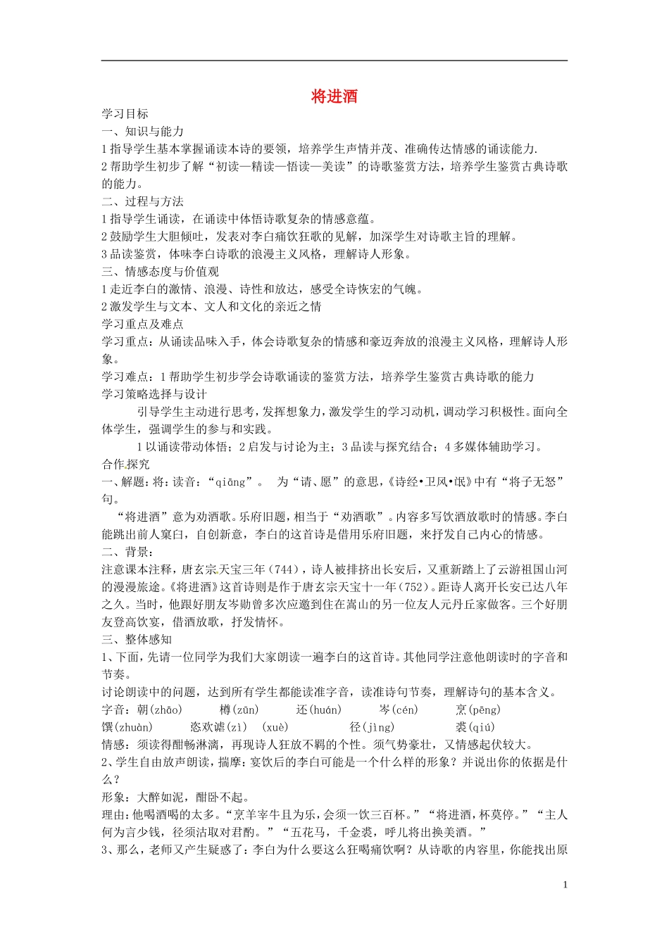 高中语文《第三单元 1 将进酒》导学案 新人教版选修《中国古代诗歌散文欣赏》-新人教版高一《中国古代诗歌散文欣赏》语文学案_第1页