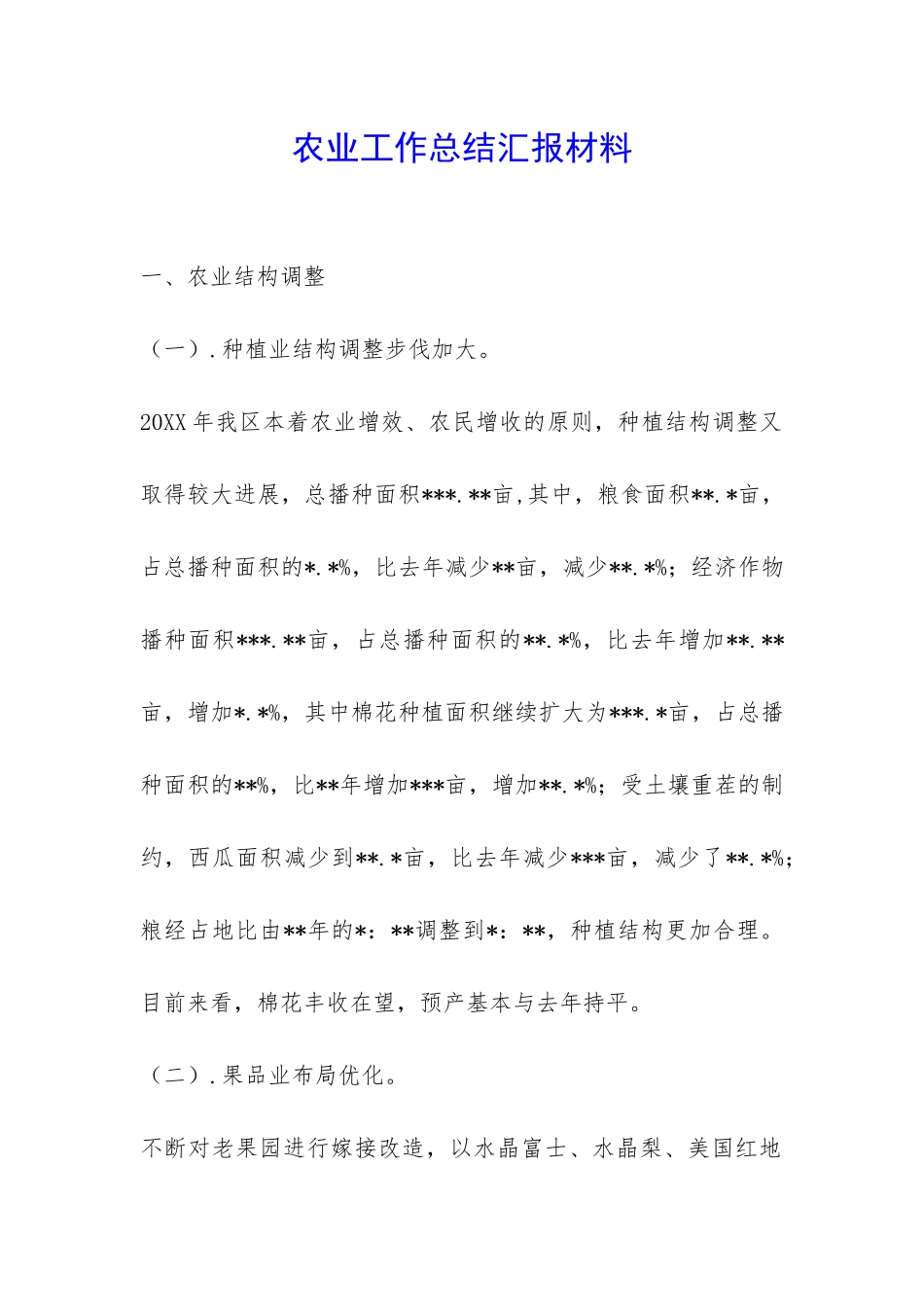 农业工作总结汇报材料-_第1页