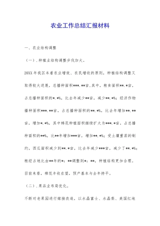 农业工作总结汇报材料-