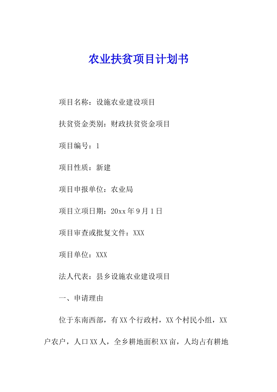 农业扶贫项目计划书_第1页