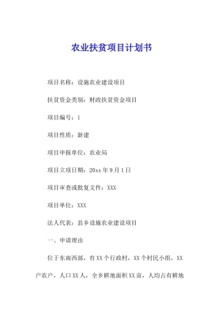 农业扶贫项目计划书