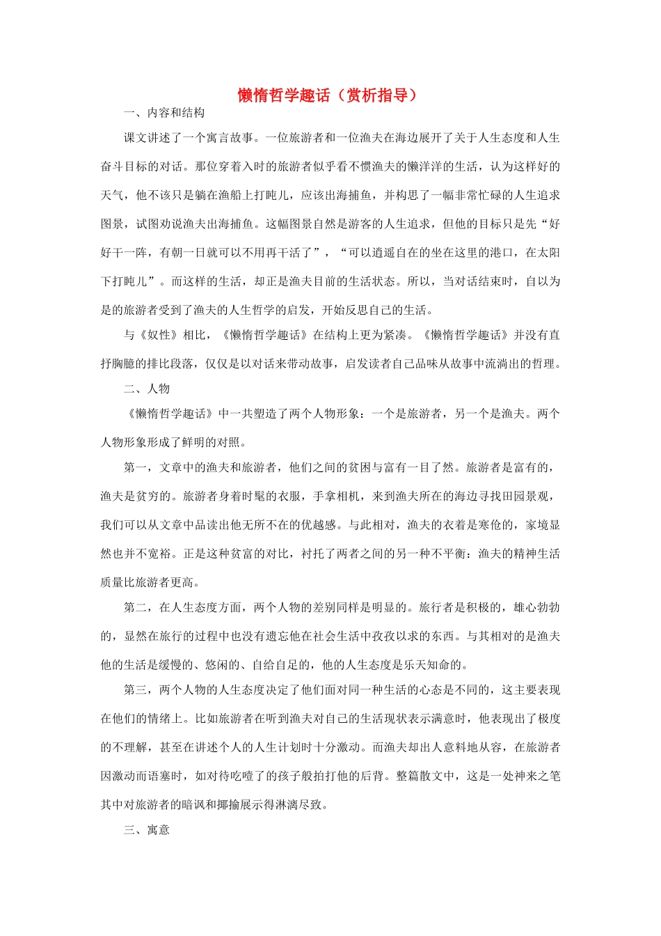 高中语文《懒惰哲学趣话》赏析指导素材 新人教版选修_第1页