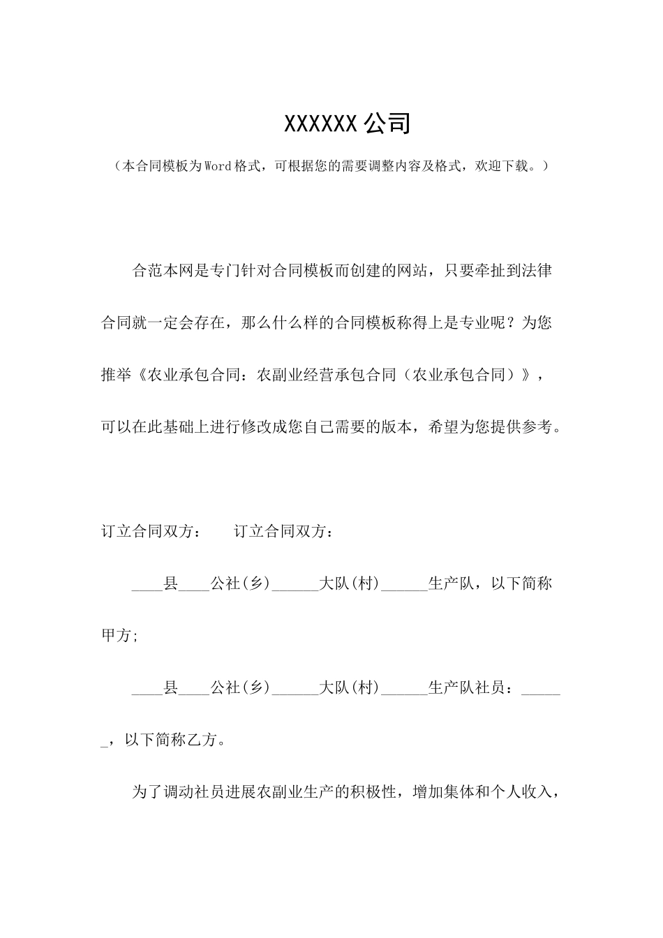 农业承包合同：农副业经营承包合同_第2页