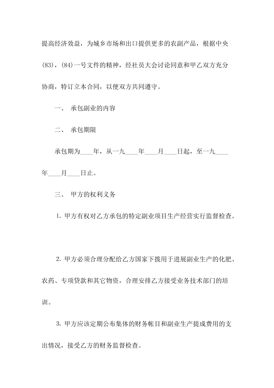 农业承包合同：农副业经营承包合同_第3页