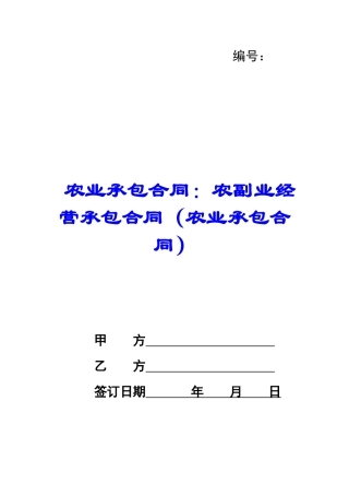 农业承包合同：农副业经营承包合同