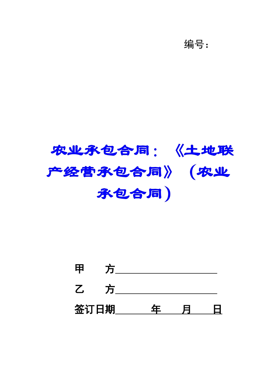农业承包合同：《土地联产经营承包合同》_第1页