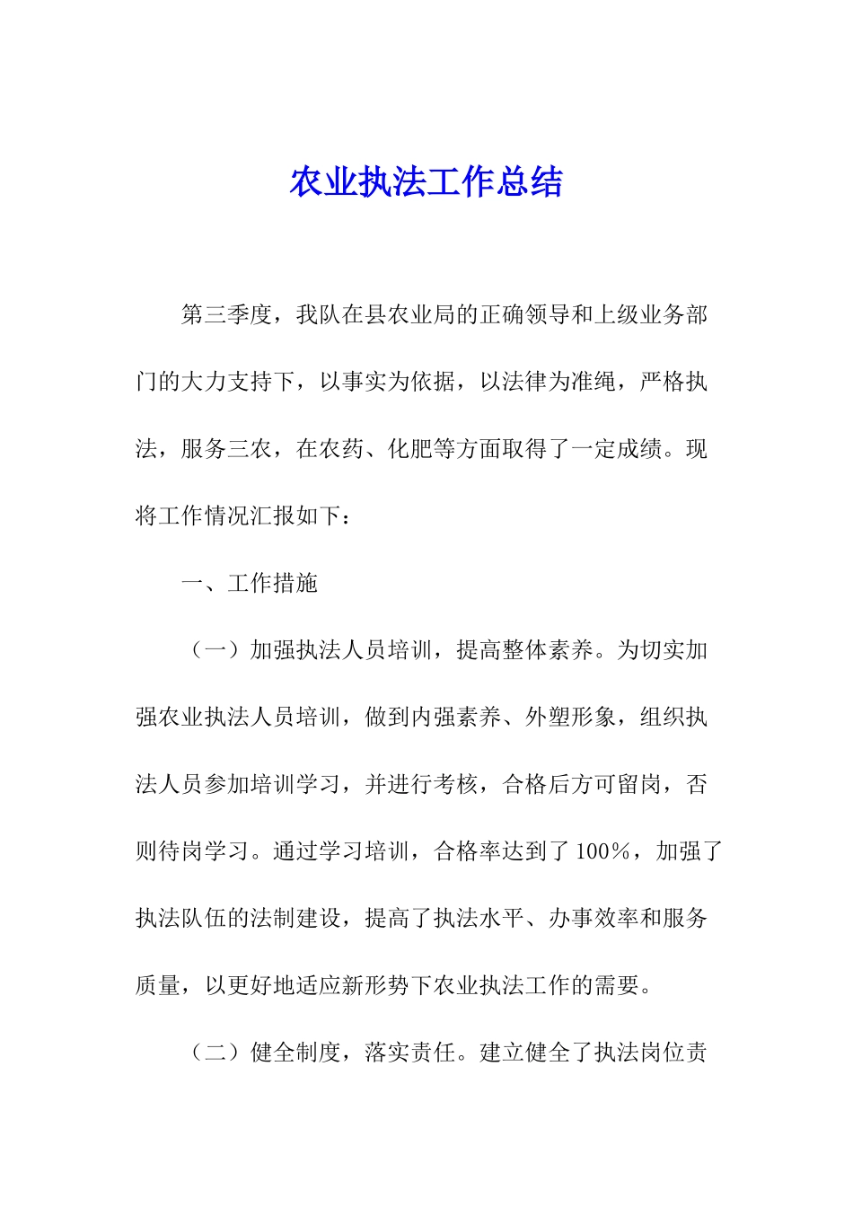 农业执法工作总结_第1页