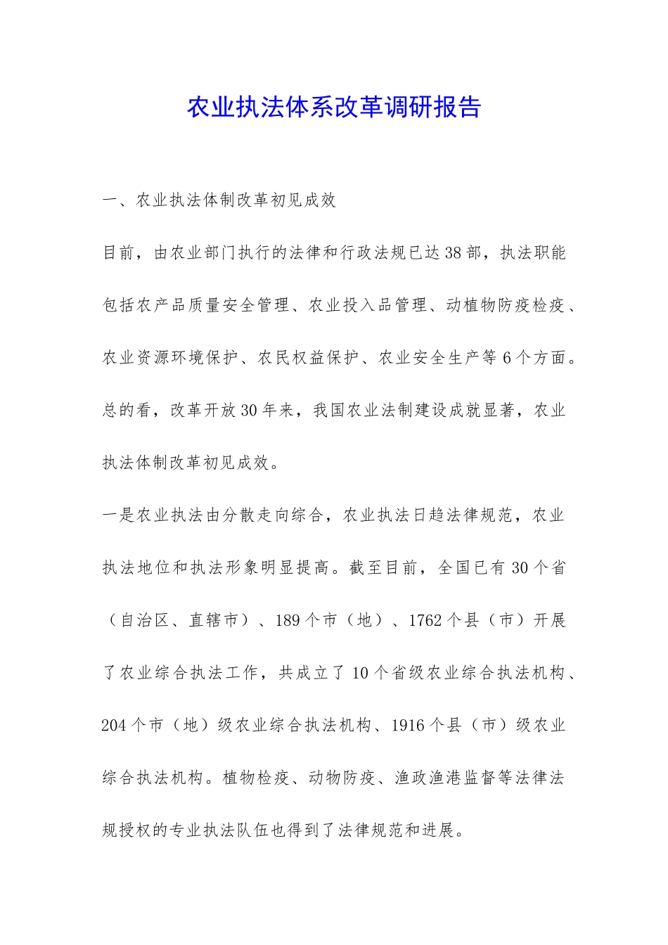 农业执法体系改革调研报告-_第1页
