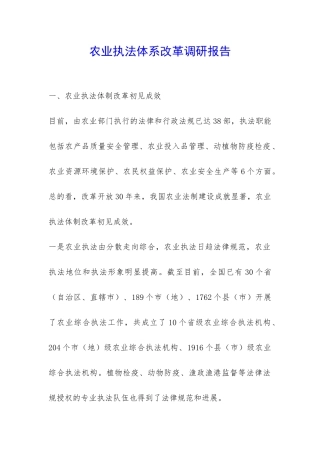 农业执法体系改革调研报告-