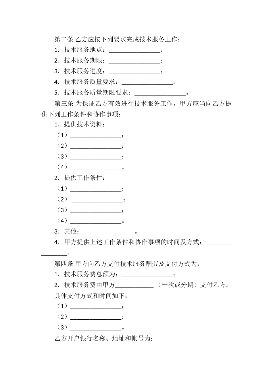 农业技术合同合集七篇_第2页