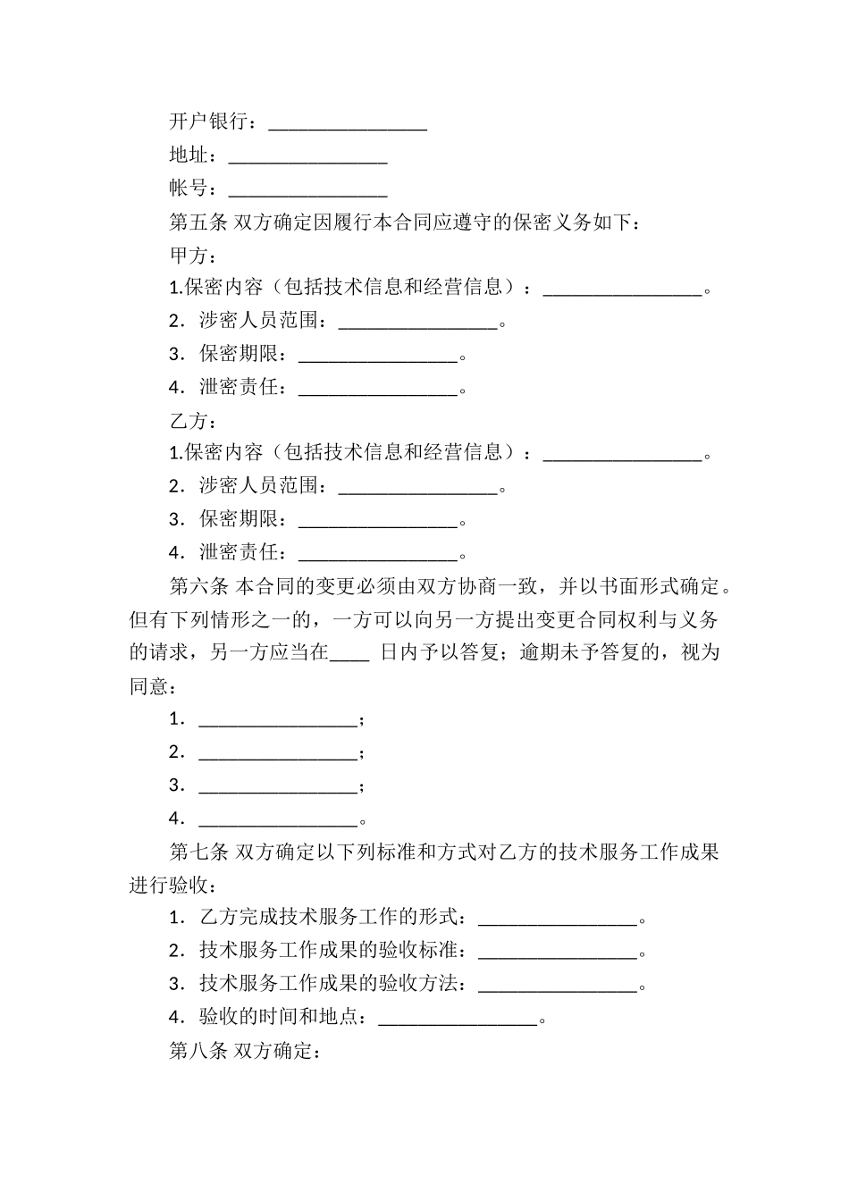 农业技术合同合集七篇_第3页