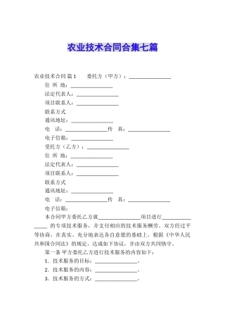 农业技术合同合集七篇