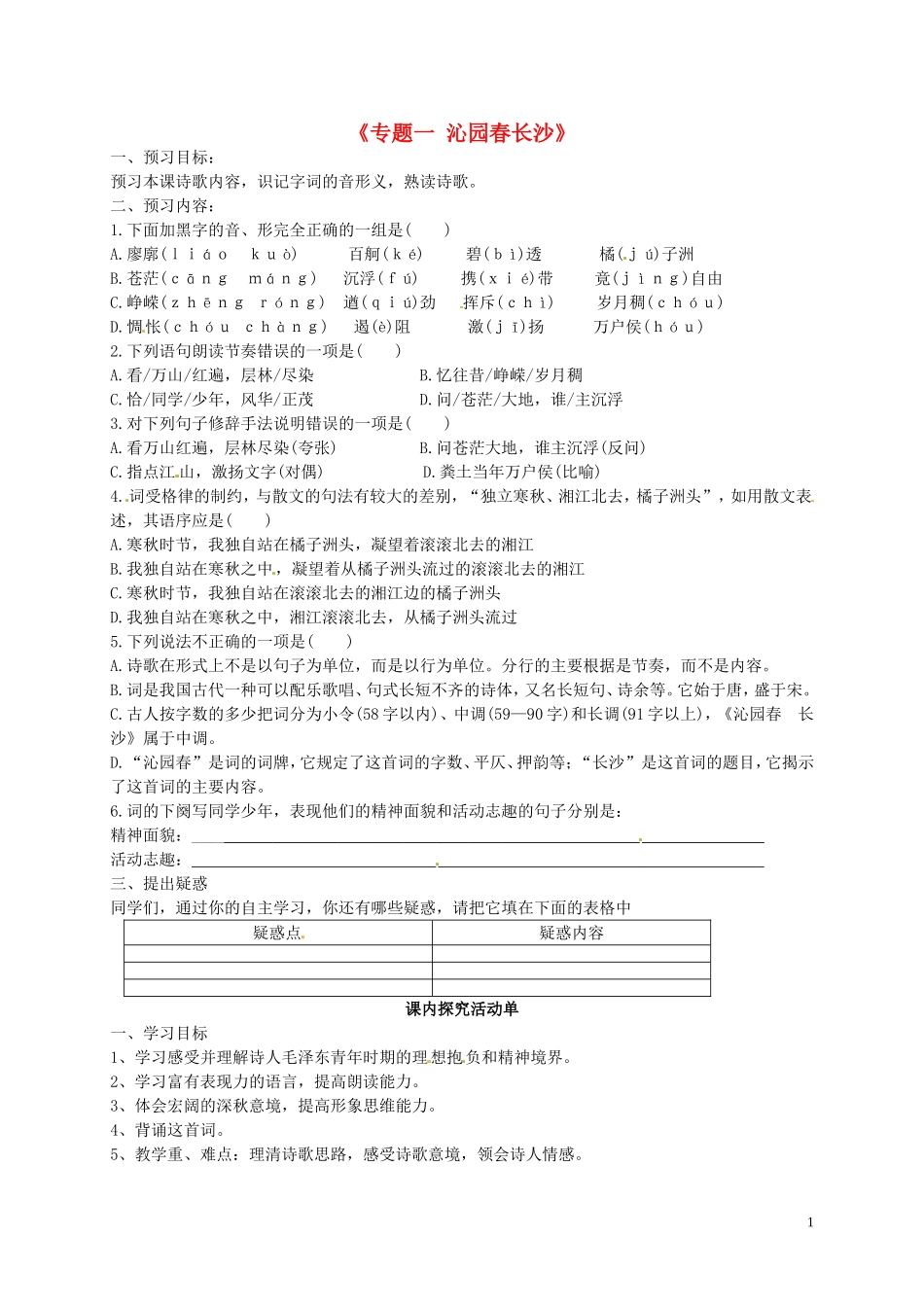 高中语文《专题一 沁园春 长沙》学案 苏教版必修1-苏教版高一必修1语文学案_第1页