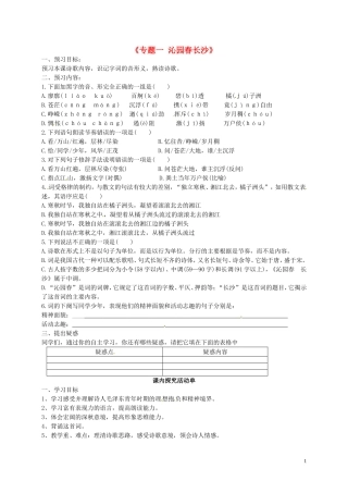 高中语文《专题一 沁园春 长沙》学案 苏教版必修1-苏教版高一必修1语文学案