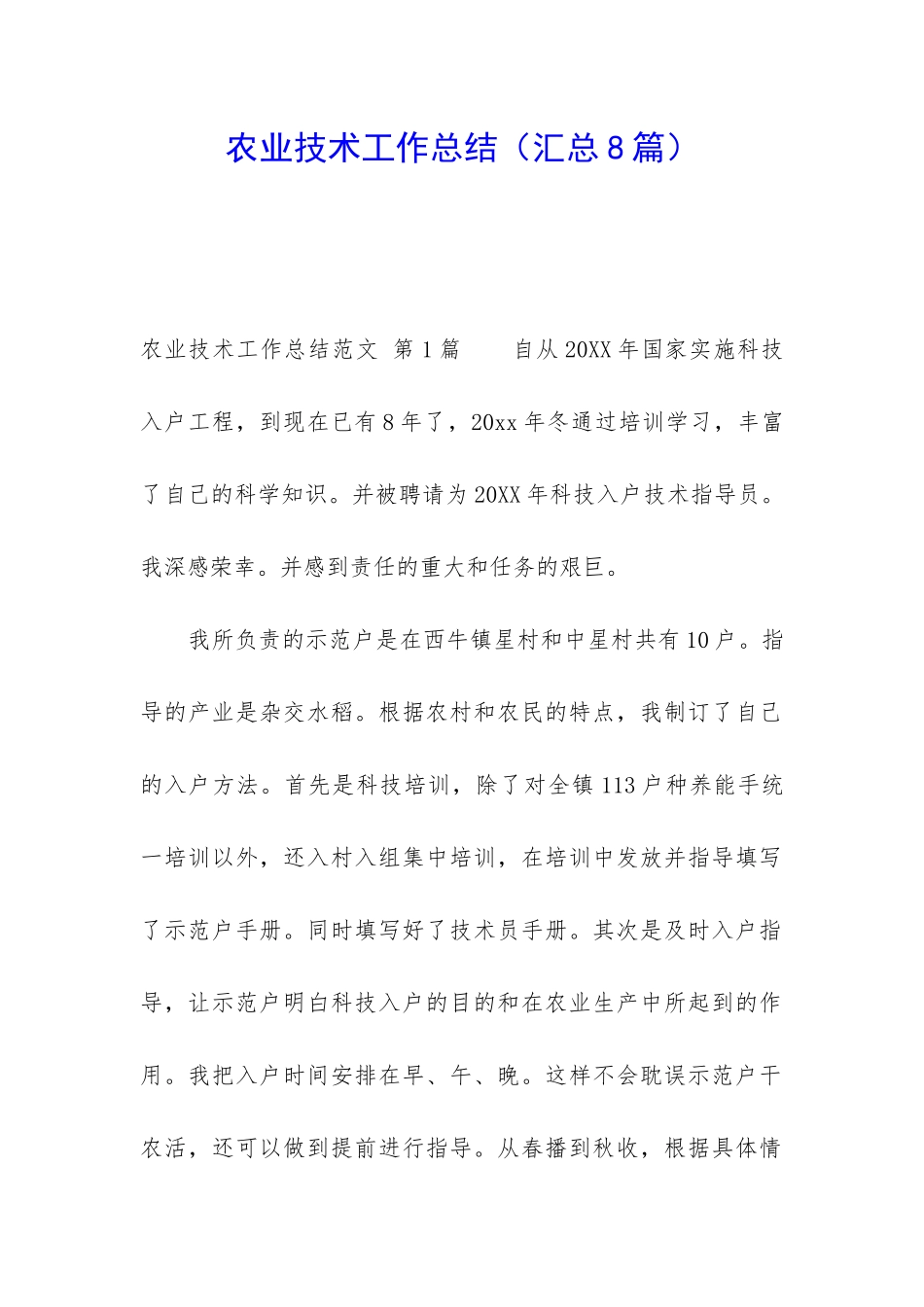 农业技术工作总结_第1页