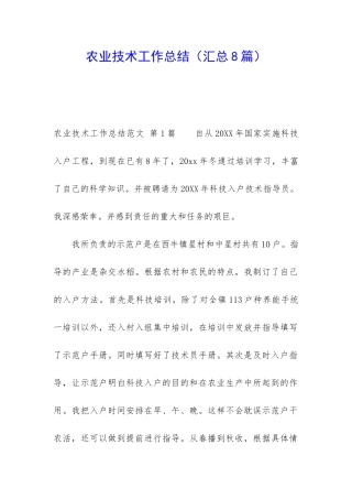 农业技术工作总结