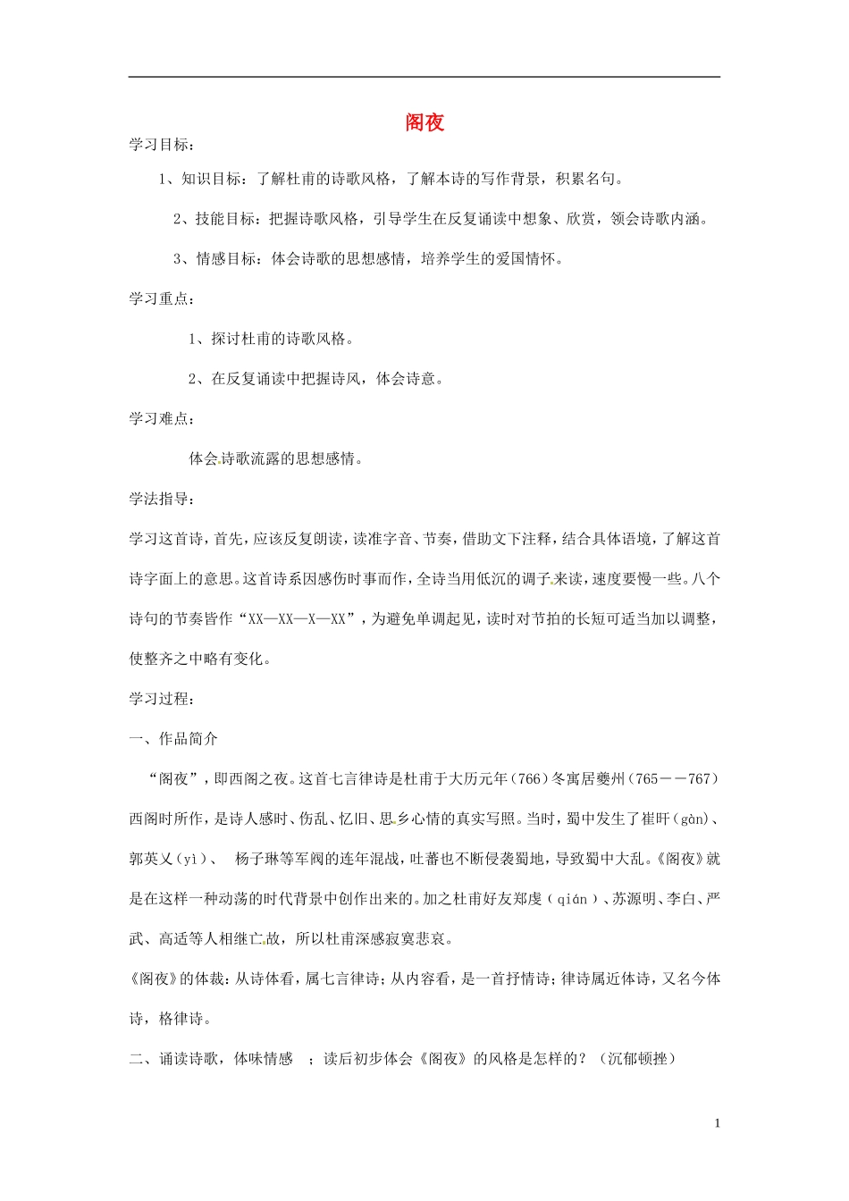 高中语文《第三单元 2 阁夜》导学案 新人教版选修《中国古代诗歌散文欣赏》-新人教版高一《中国古代诗歌散文欣赏》语文学案_第1页