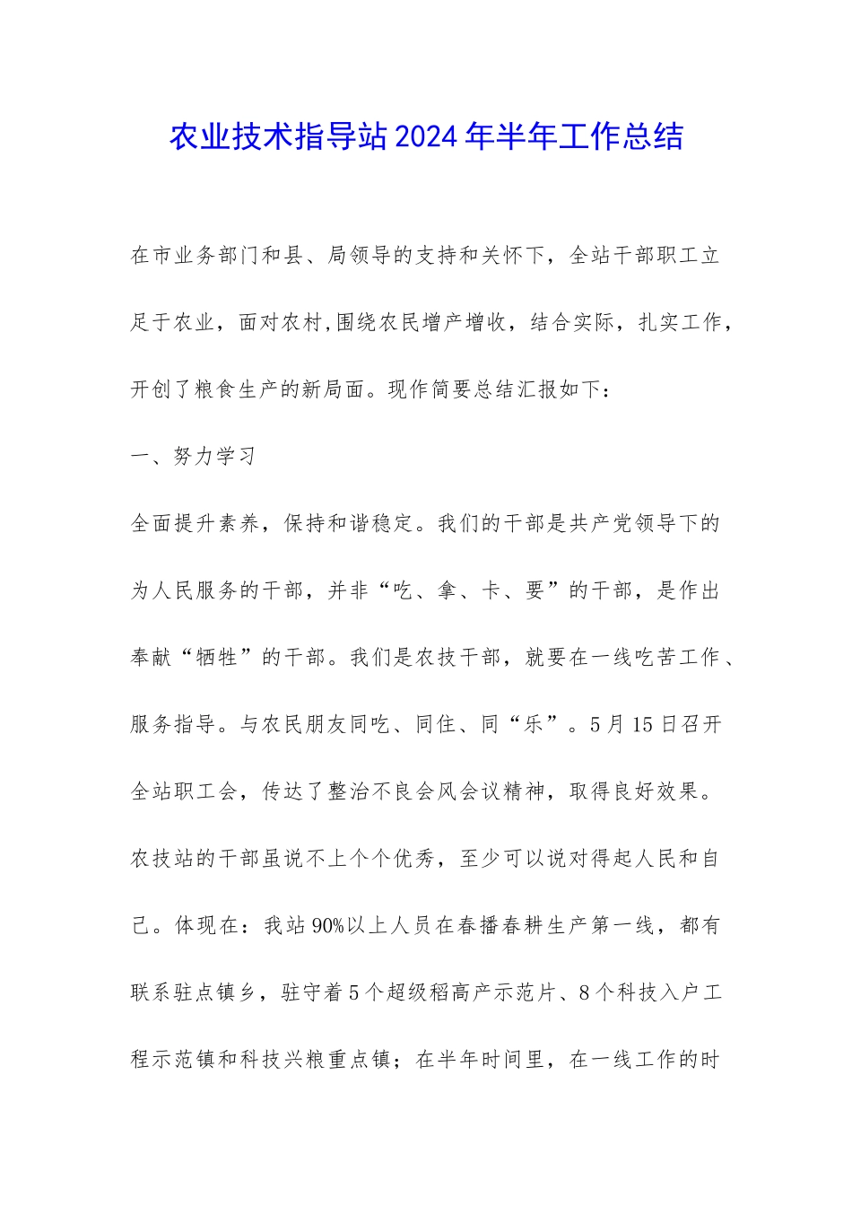 农业技术指导站2024年半年工作总结-_第1页