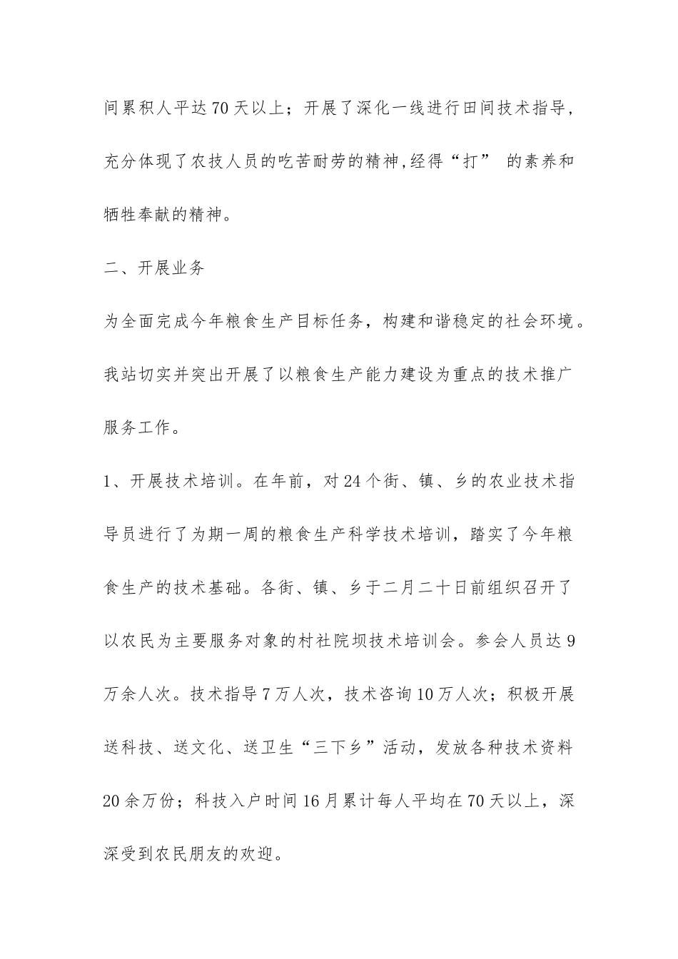 农业技术指导站2024年半年工作总结-_第2页