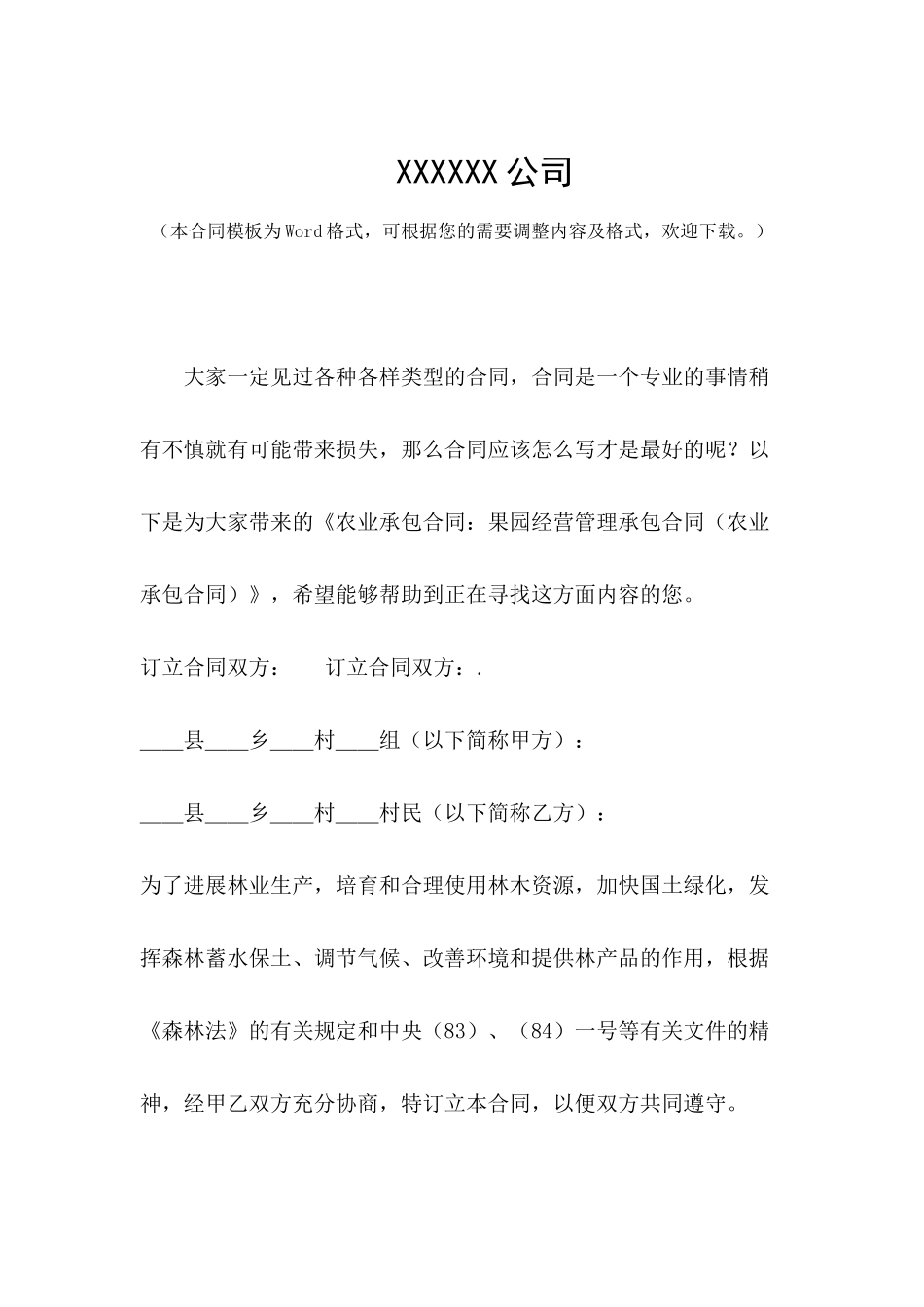 农业承包合同：果园经营管理承包合同_第2页