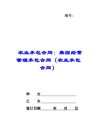 农业承包合同：果园经营管理承包合同