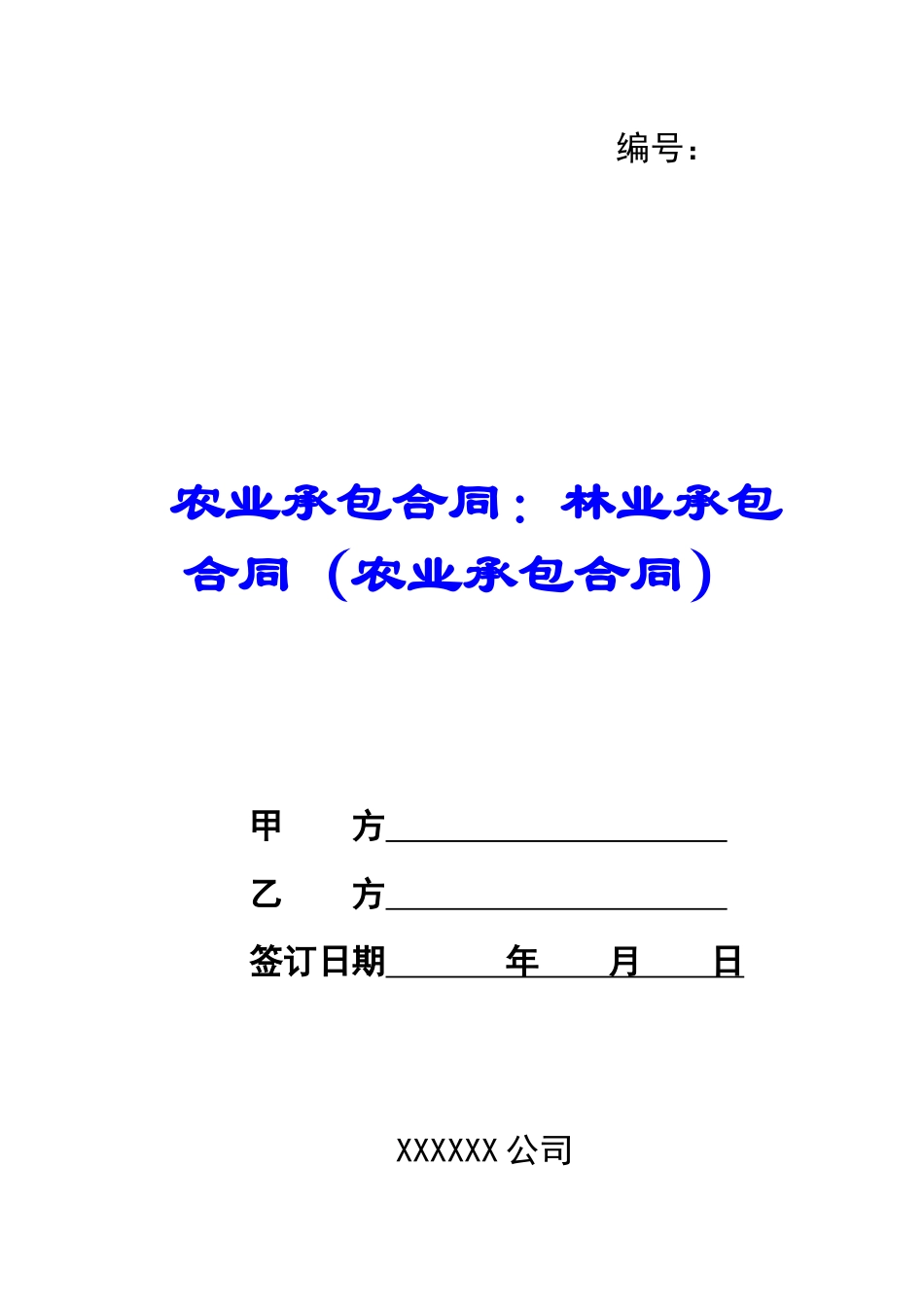 农业承包合同：林业承包合同_第1页