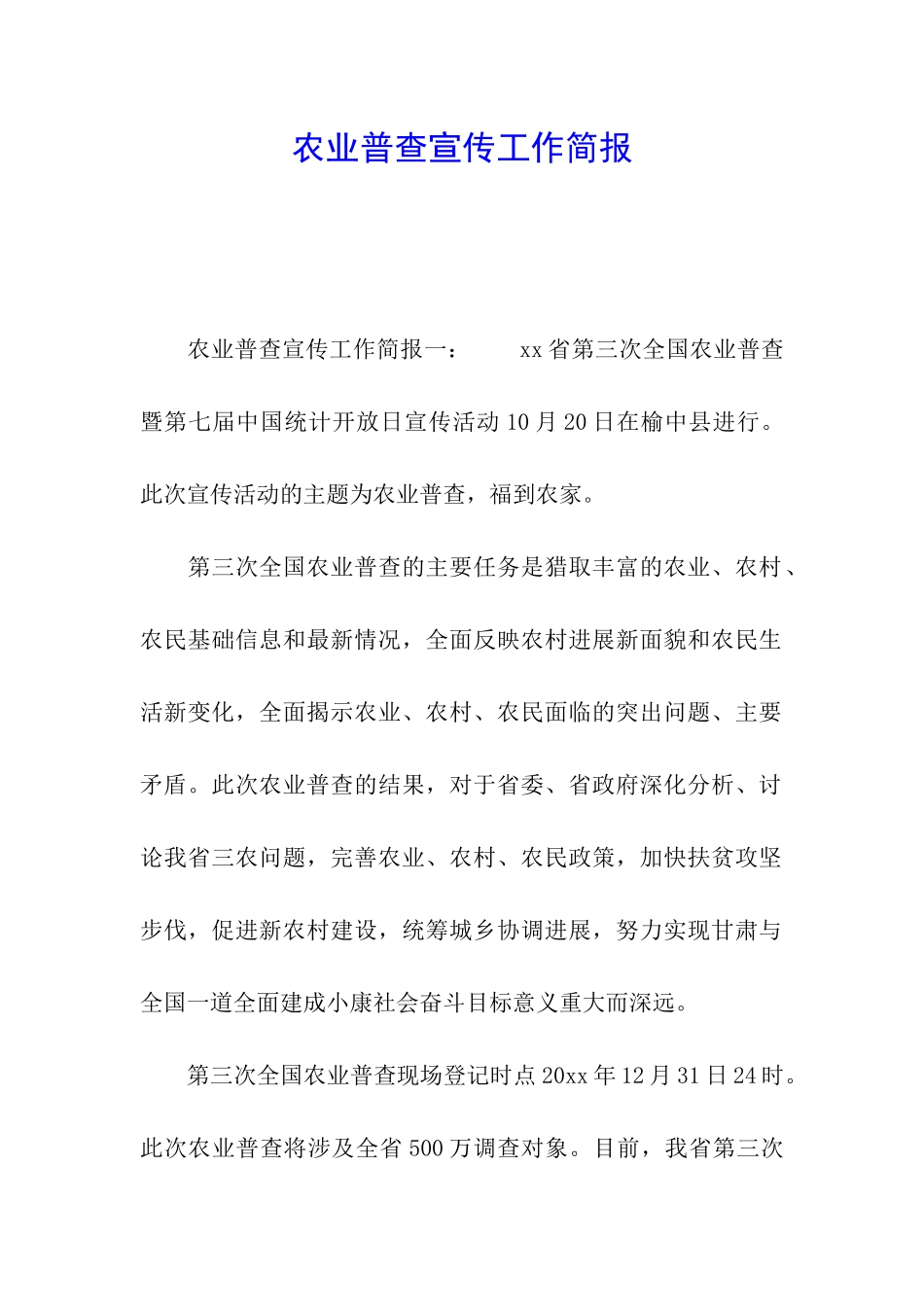 农业普查宣传工作简报_第1页