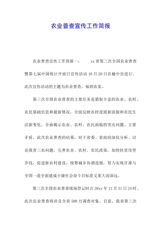 农业普查宣传工作简报
