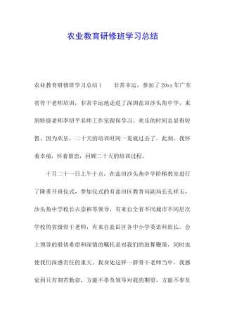 农业教育研修班学习总结